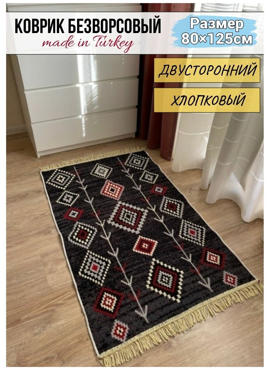 Ковер комнатный хлопковый килим 80 см на 125 см / прикроватный коврик / придверный коврик / черный коврик / экокилим Musafir Home