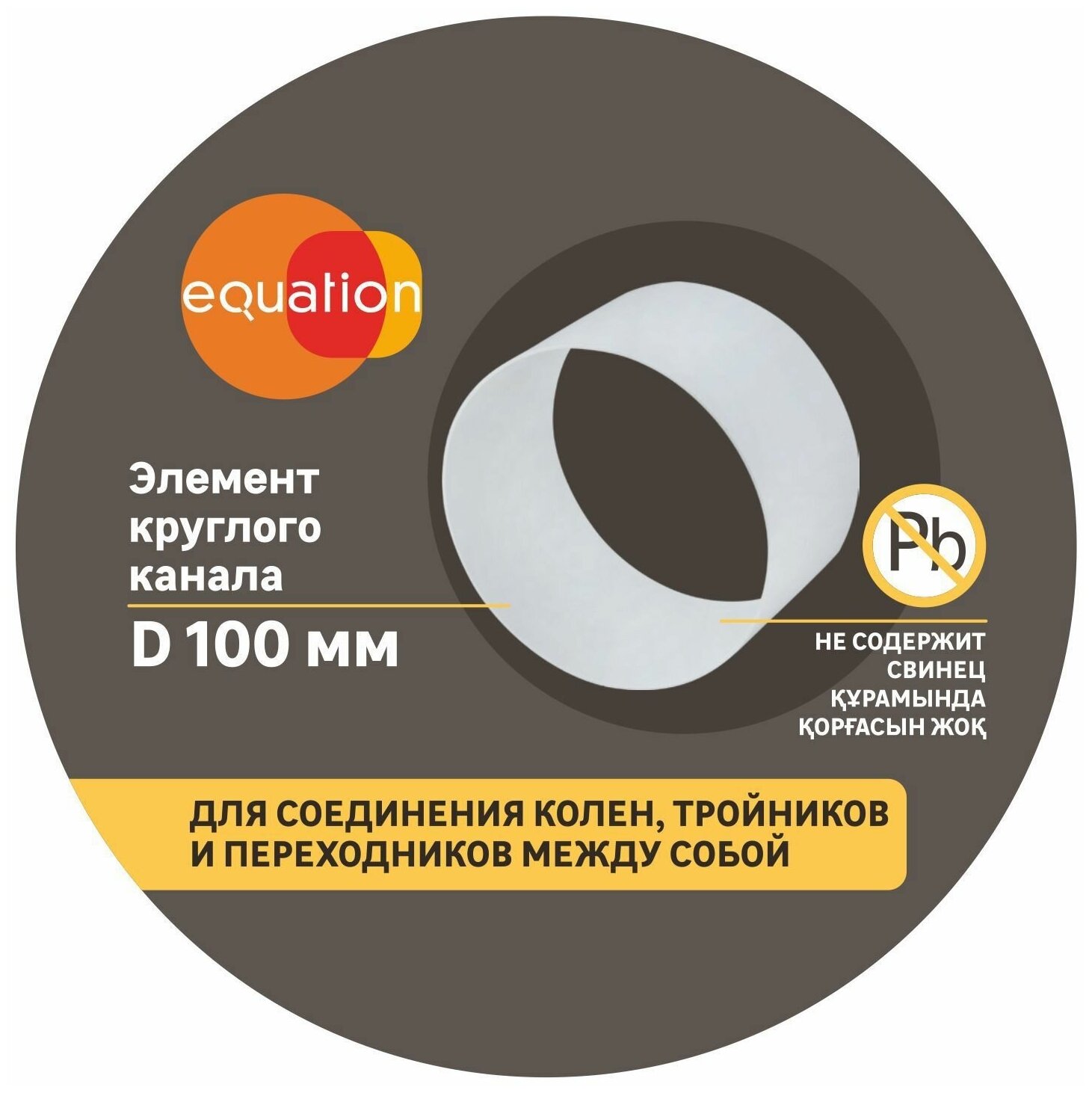 Элемент круглого воздуховода Equation D100 мм 60 мм ПВХ - фотография № 2