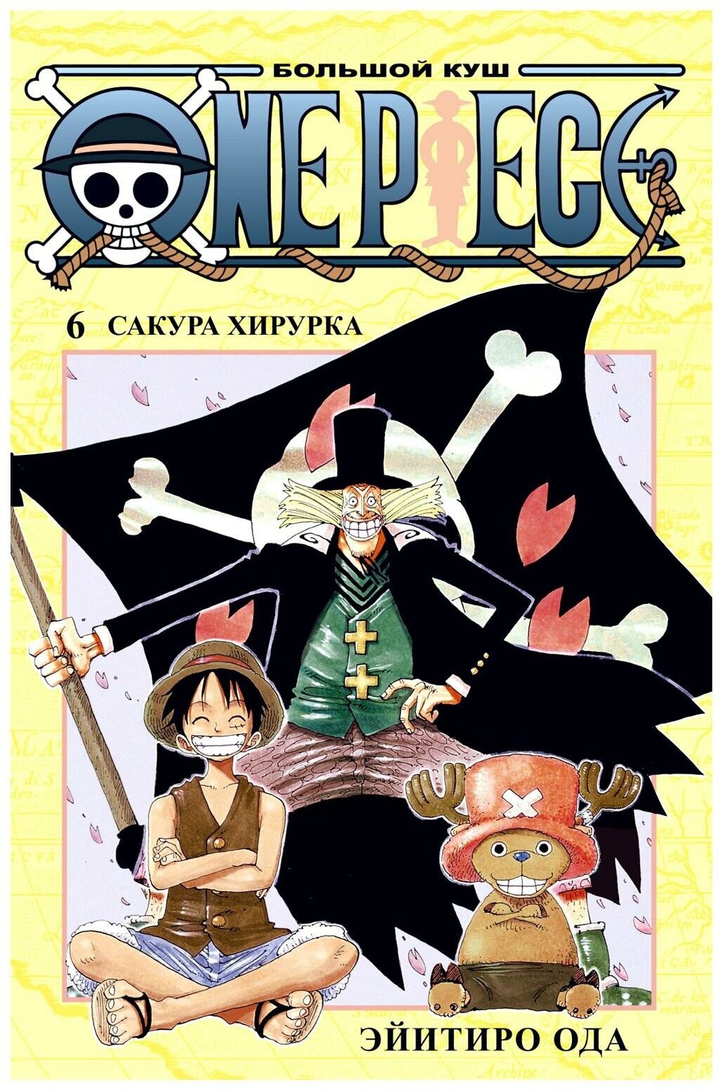 One Piece. Большой куш 6. Сакура Хирурка: Кн. 16-18: манга. Ода Э. Азбука