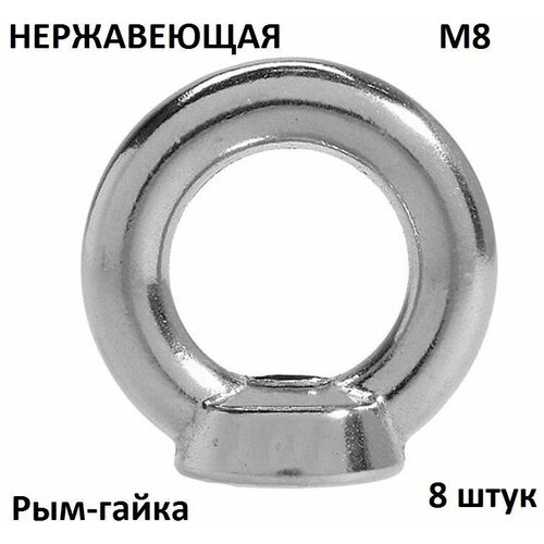 Рым-гайка М8 DIN 582 нержавеющая 8шт 1728₽