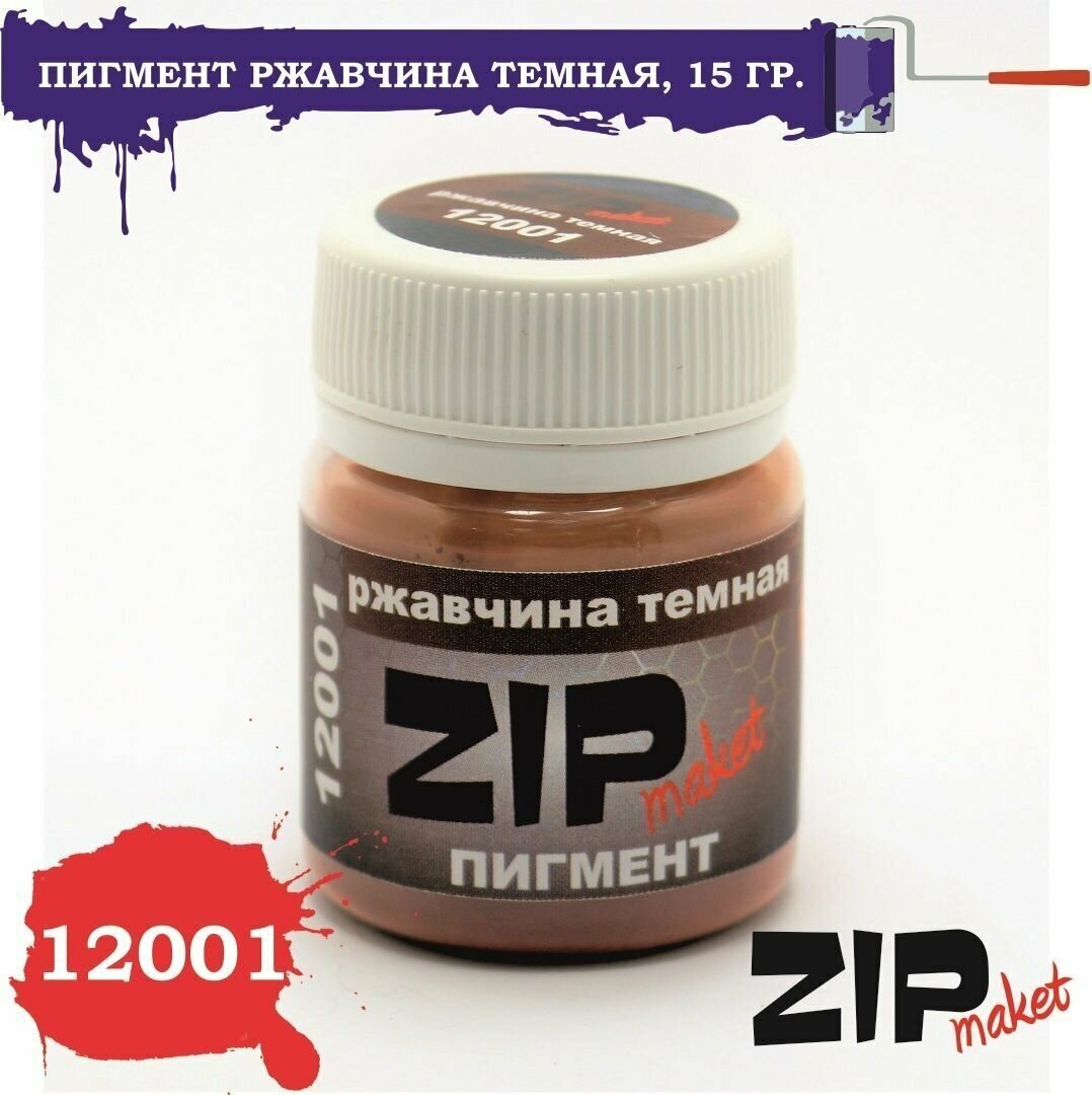 ZIPmaket 12001 Пигмент ржавчина темная