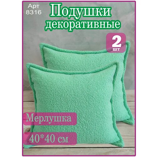 Подушка декоративная, мерлушка 40*40см (2шт)