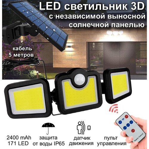 Cветильник уличный с датчиком движения на солнечных батареях