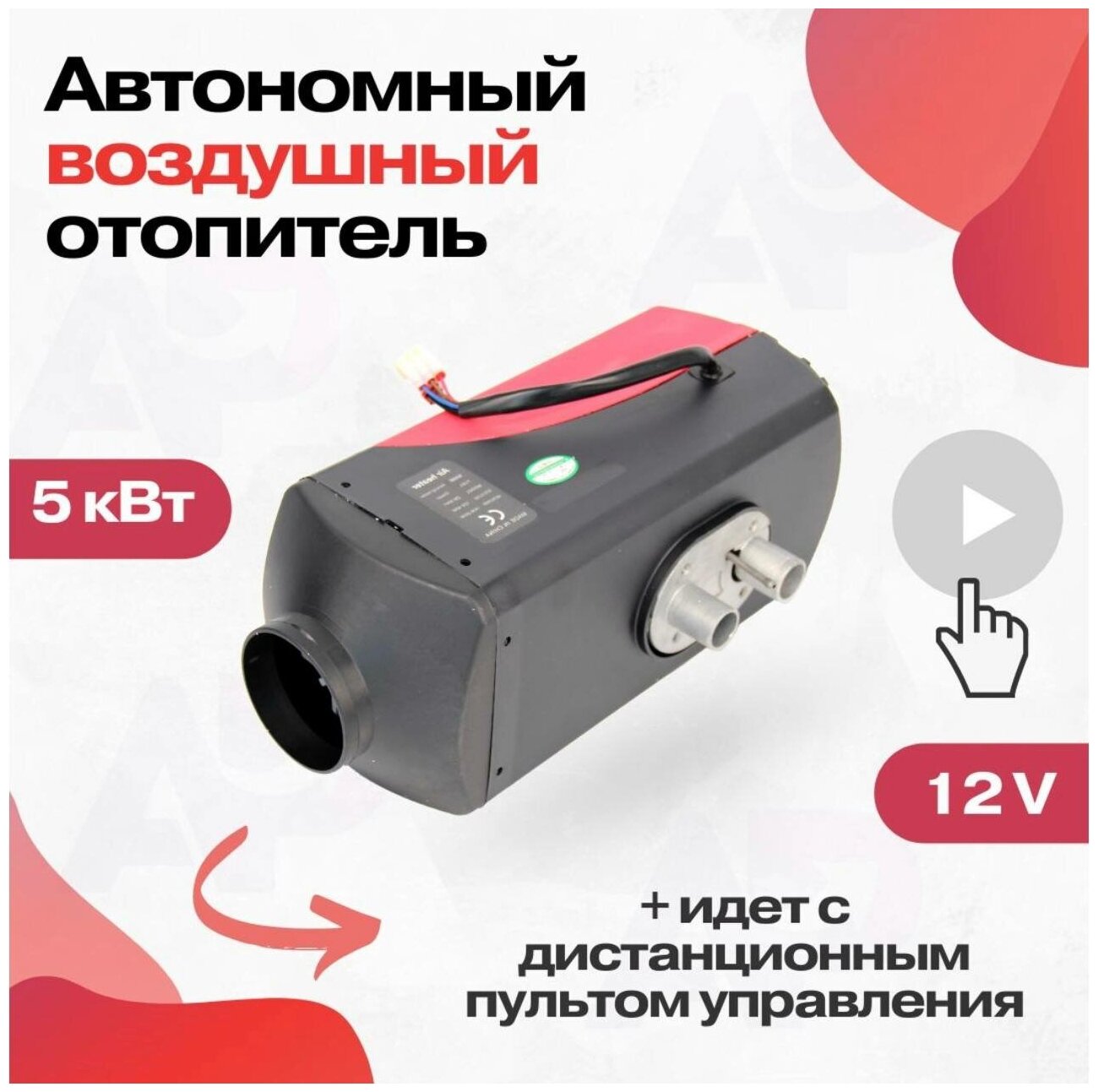 Автономный дизельный отопитель / сухой фен 5 кВт 12V