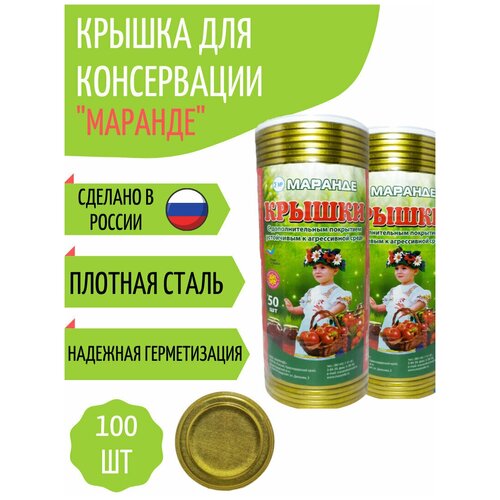 Крышка для консервирования Маранде I-82, золотая, металлическая, 100 штук, с уплотнением