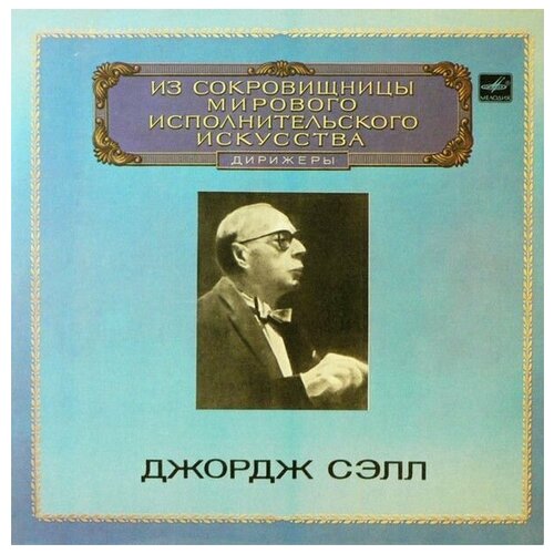 George Szell Conducts The Cleveland Orchestra, R. Schumann - Symphonies Edited By George Szell / Винтажная виниловая пластинка / LP / Винил george szell conducts the cleveland orchestra r schumann symphonies edited by george szell винтажная виниловая пластинка lp винил