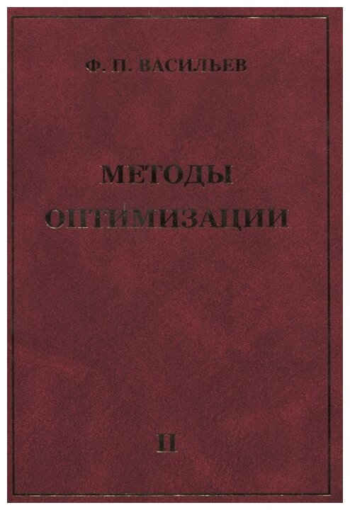 Васильев Ф.П. "Методы оптимизации. Книга 2"