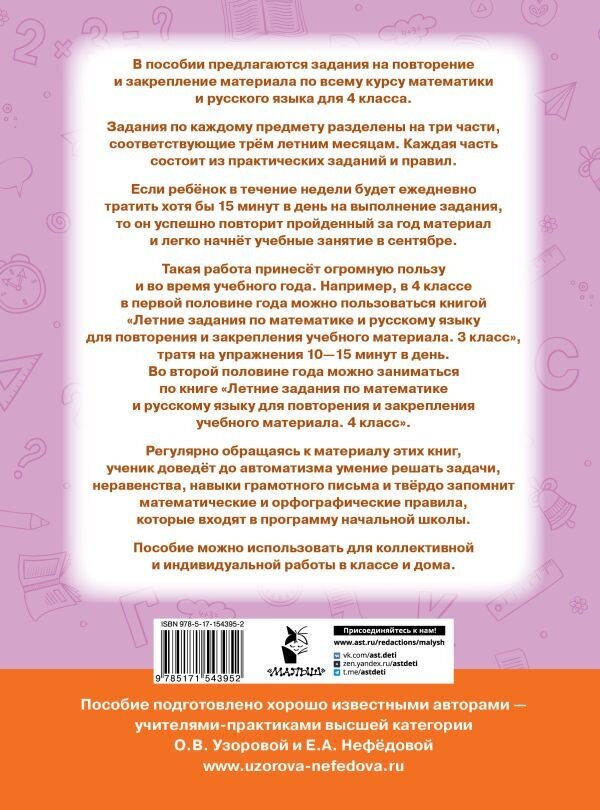 Летние задания по математике и русскому языку для повторения и закрепления учебного материала. 4 класс - фото №10