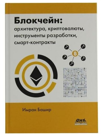 Блокчейн: архитектура, криптовалюты, инструменты разработки, смарт-контракты