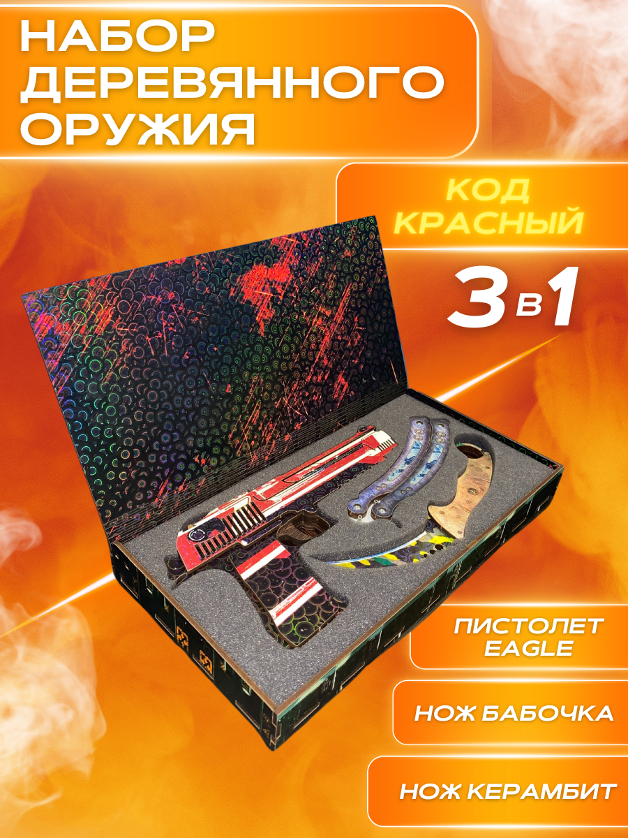 Набор деревянного игрушечного оружия CS.GO КС ГО Резинкострел Desert Eagle дигл, Нож бабочка, Нож керамбит, Код Красный