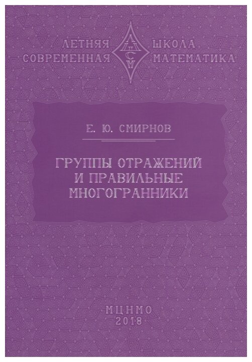 Группы отражений и правильные многогранники (2-е, исправленное и дополненное)