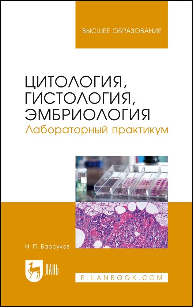 Барсуков Н. П. "Цитология, гистология, эмбриология. Лабораторный практикум"