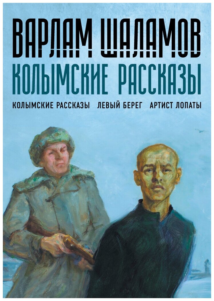 Колымские рассказы. Книга первая