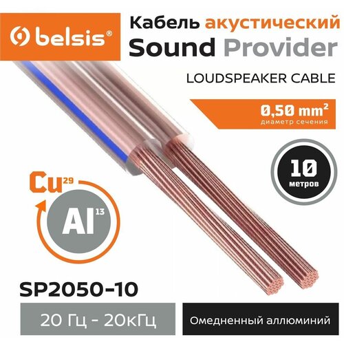 Акустический кабель Belsis CCA 2х0,5 мм2, прозрачный, 10 м