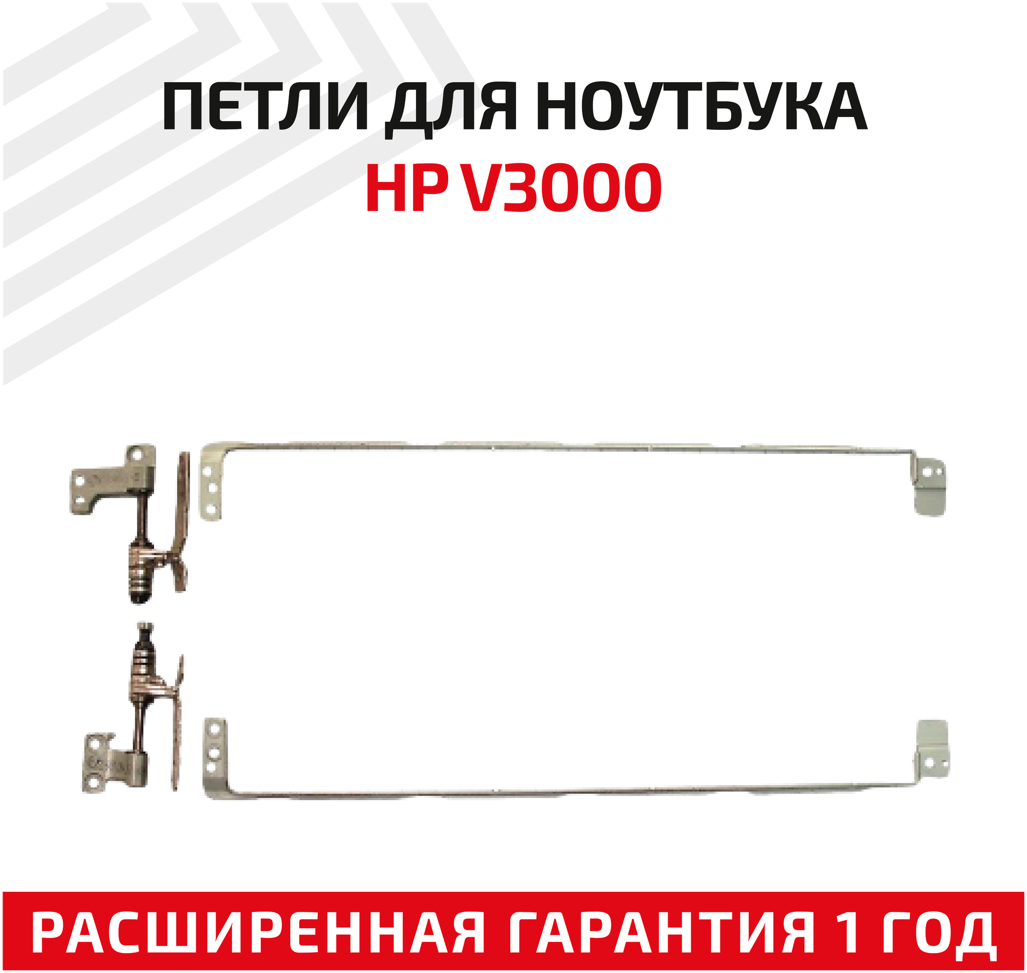Петли (завесы) для крышки матрицы ноутбука HP V3000 комплект 2 шт.