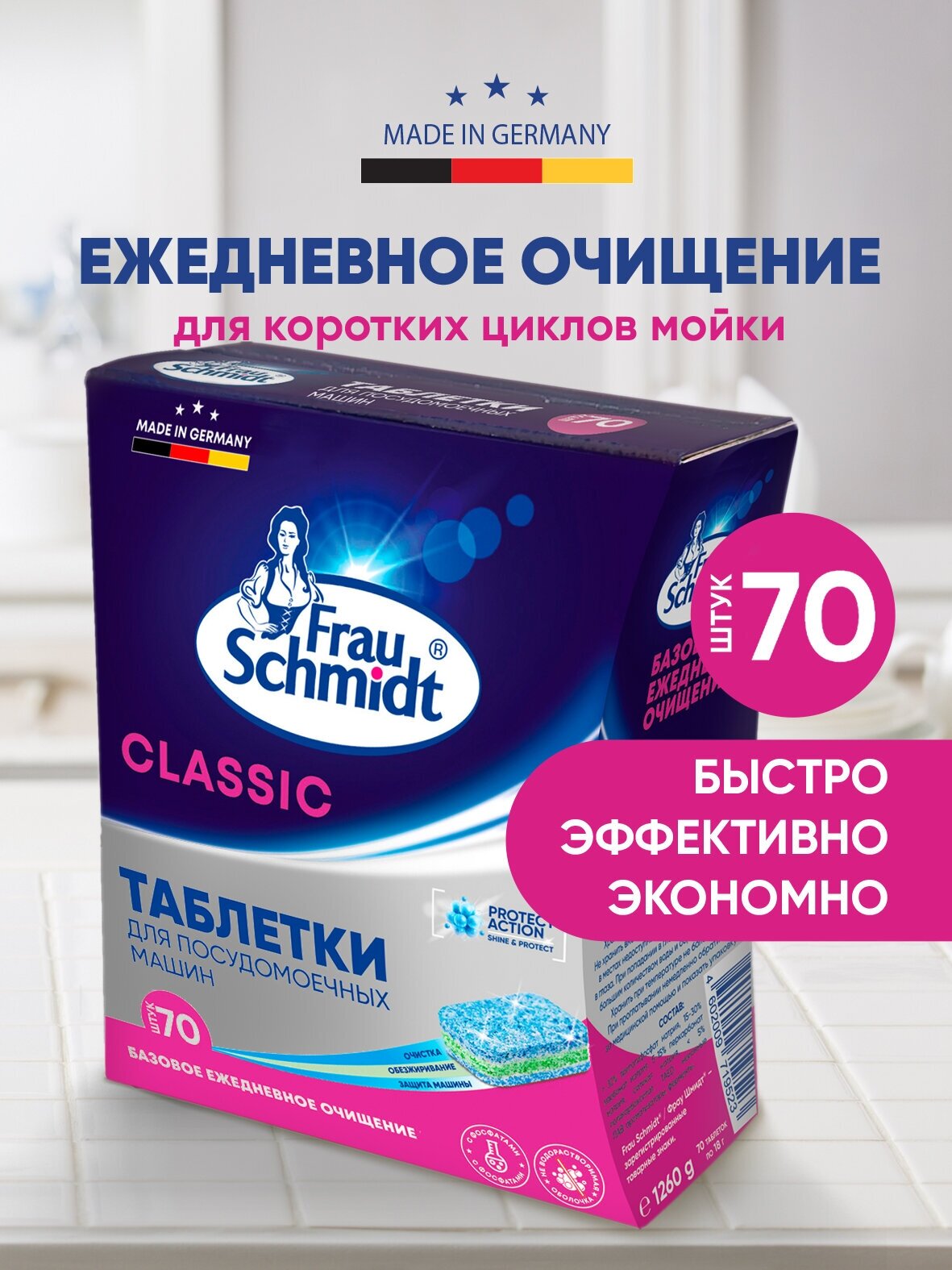 Таблетки для посудомоечной машины Frau Schmidt Classic