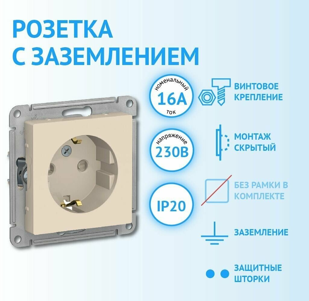 Механизм розетки с заземлением с защитными шторками бежевый Schneider Electric AtlasDesign