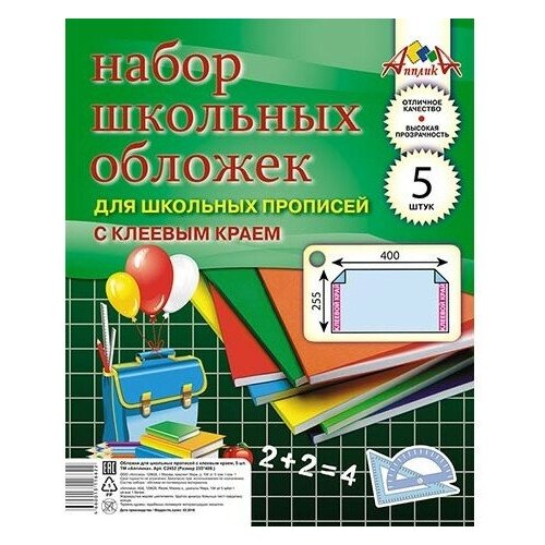 Набор обложек д/прописей 5шт 110 мкм 255х400мм С2452 клеевой край