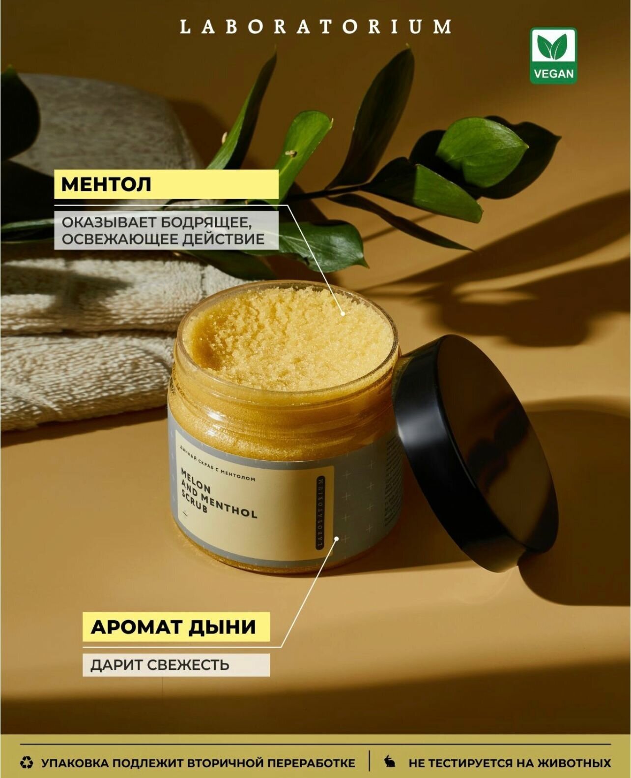 Скраб сахарный для тела Laboratorium "Дыня с ментолом", 300 мл — фото 1