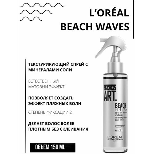 Солевой спрей текстурирующий Tecni. Art Beach Waves l oreal professionnel tecni art beach waves texturing salt spray