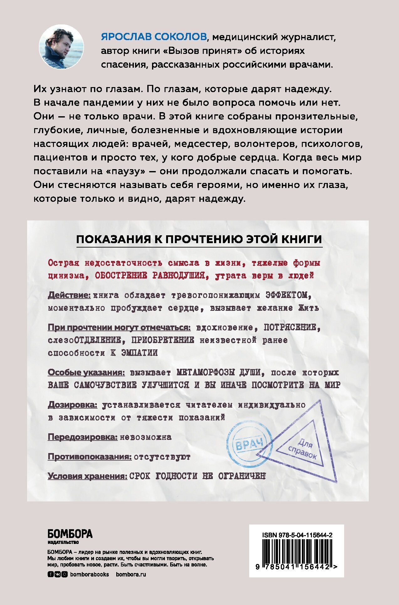 Узнать по глазам. Истории о том, что под каждой маской бьется доброе и отзывчивое сердце - фото №2