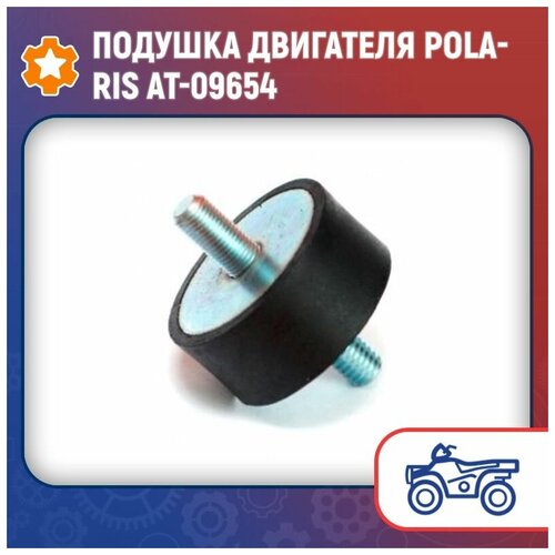 Подушка двигателя Polaris AT-09654