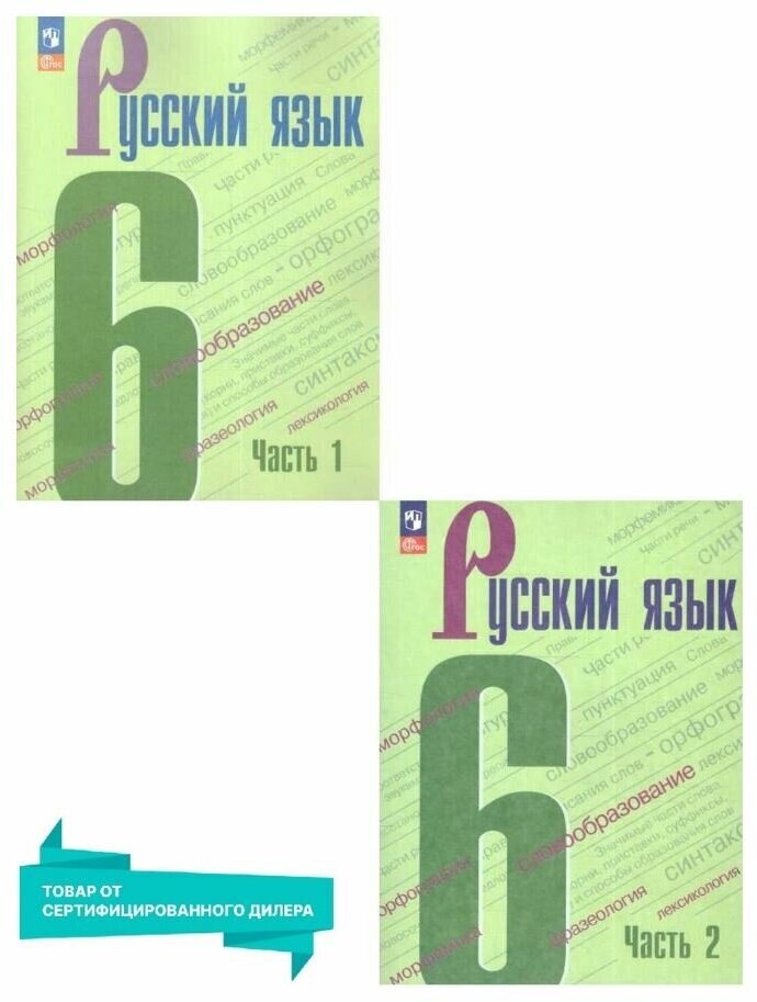 Русский язык 6 класс. Учебник. Комплект в 2-х частях. УМК Ладыженской - Бархударова. Русский язык (5-9). (ФП 2022). ФГОС