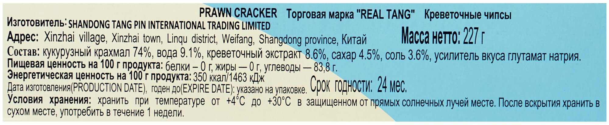 Чипсы креветочные для жарки Prawn Crackers Real Tang 227 гр.