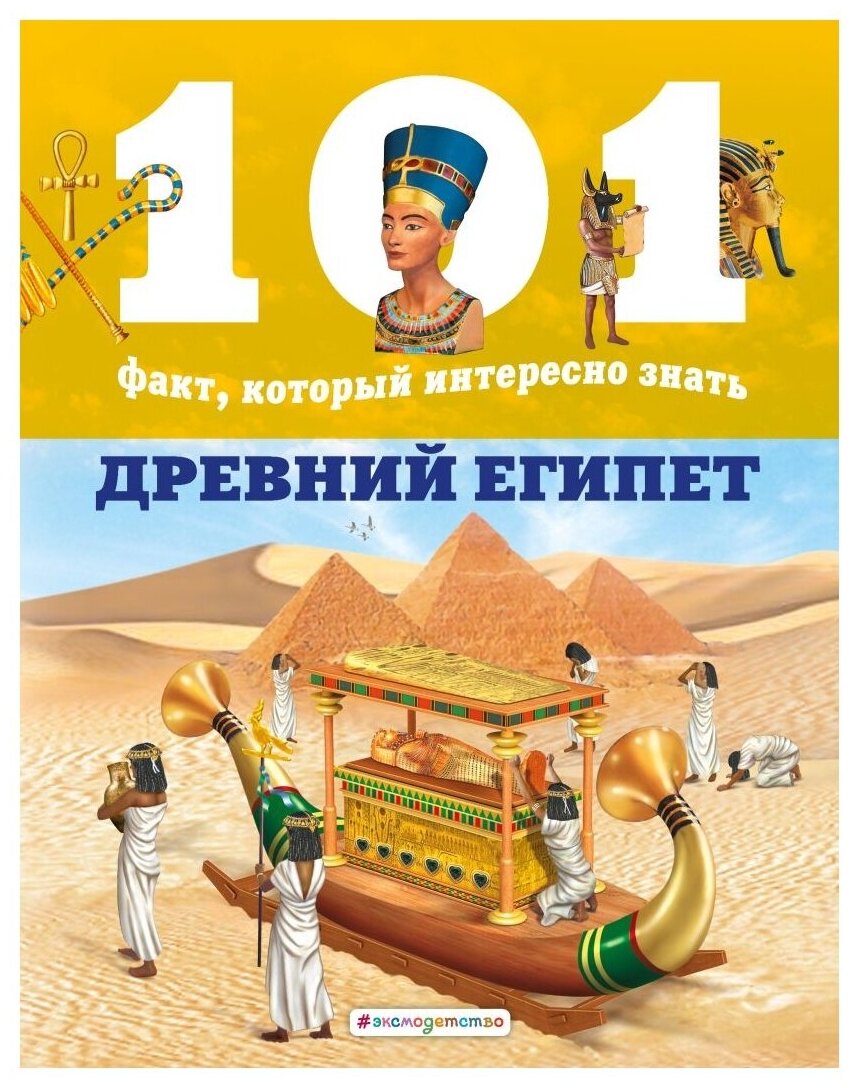 Древний Египет 101 факт, который интересно знать . Нико Домингес, Эстель Талавера