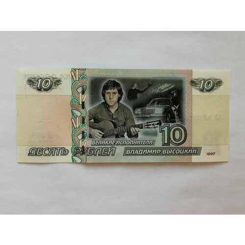 Банкнота 10 рублей Владимир Высоцкий Россия сувенирная банкнота 5000 рублей серебро