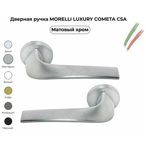 Дверная ручка Morelli Luxury COMETA CSA / Хром матовый / комлект для межкомнатных дверей дверные ручки morelli luxury морелли cometa r5 otl цвет золото