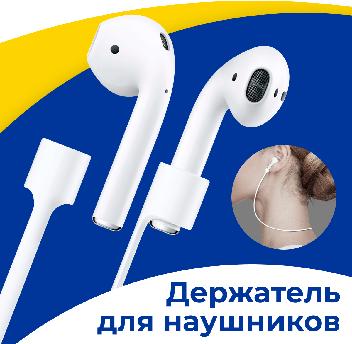 Силиконовый держатель для беспроводных наушников Apple AirPods 1-2 на шнурке / Магнитное крепление на уши для Эпл АирПодс / Белый