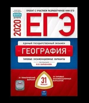 ЕГЭ-20 География. Тематические и типовые экзаменационные варианты. 31 вариант - фото №4