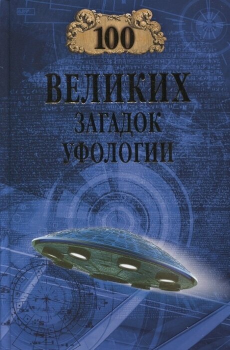 100 великих загадок уфологии (Соколов Дмитрий Сергеевич) - фото №1