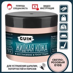 Жидкая кожа (восстановитель) для ремонта изделий из гладкой кожи Guin светло-розовая 20 г