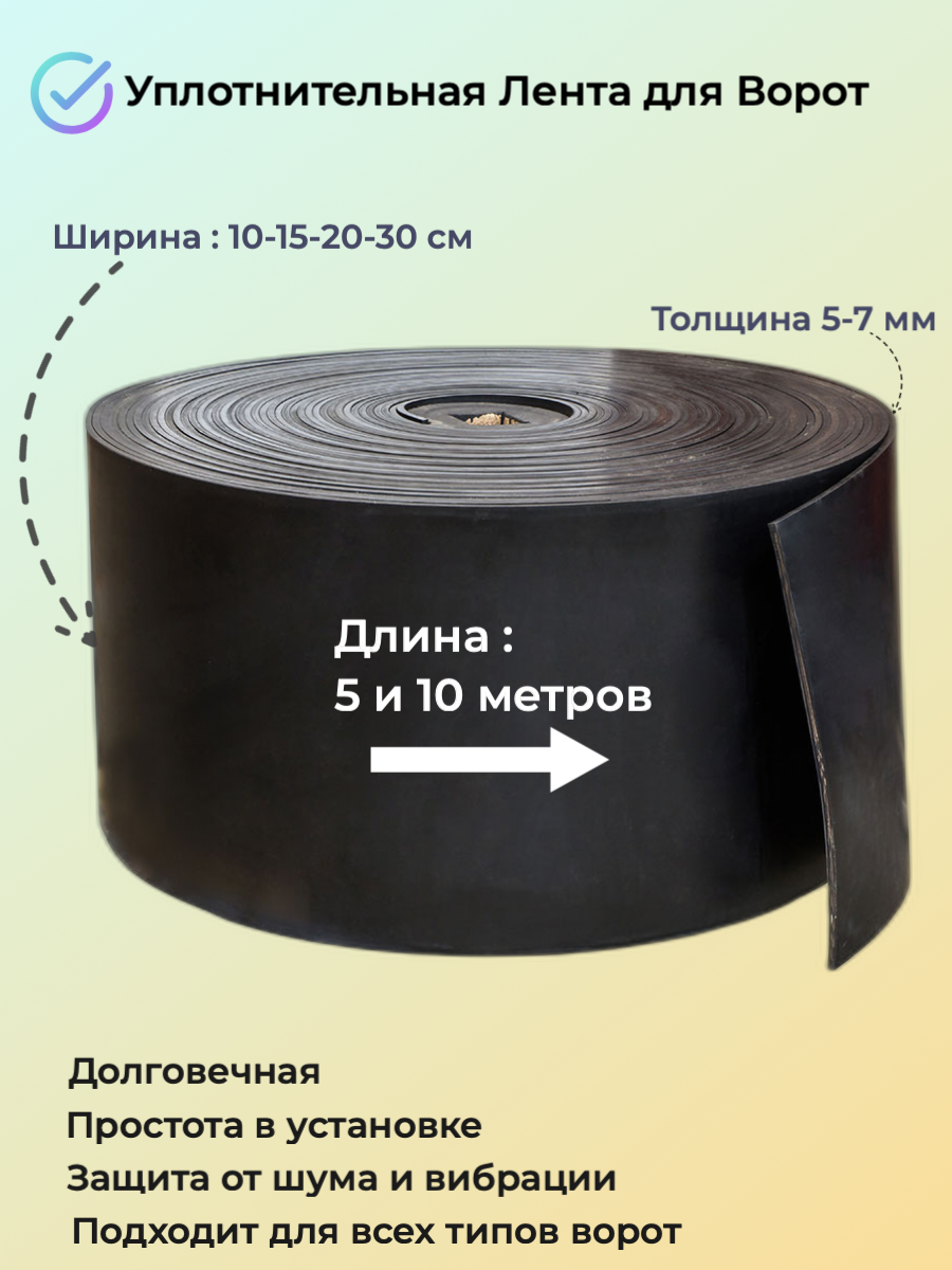 Резина под ворота - 10м длина , тол. 5-7мм , ширина 10 см, от Животных, Сквозняков, Конвейерная лента, для Забора , Гаража, Грядок. - фотография № 1