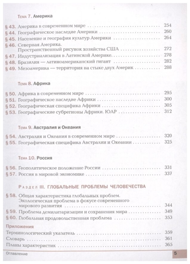 География. 10-11 классы. Учебник. Базовый уровень. - фото №5