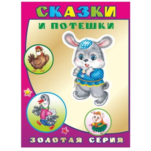 "Сказки и потешки"