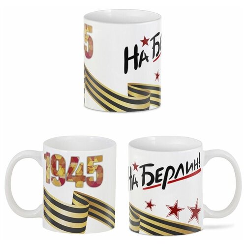 Кружка 9 мая - день победы На берлин