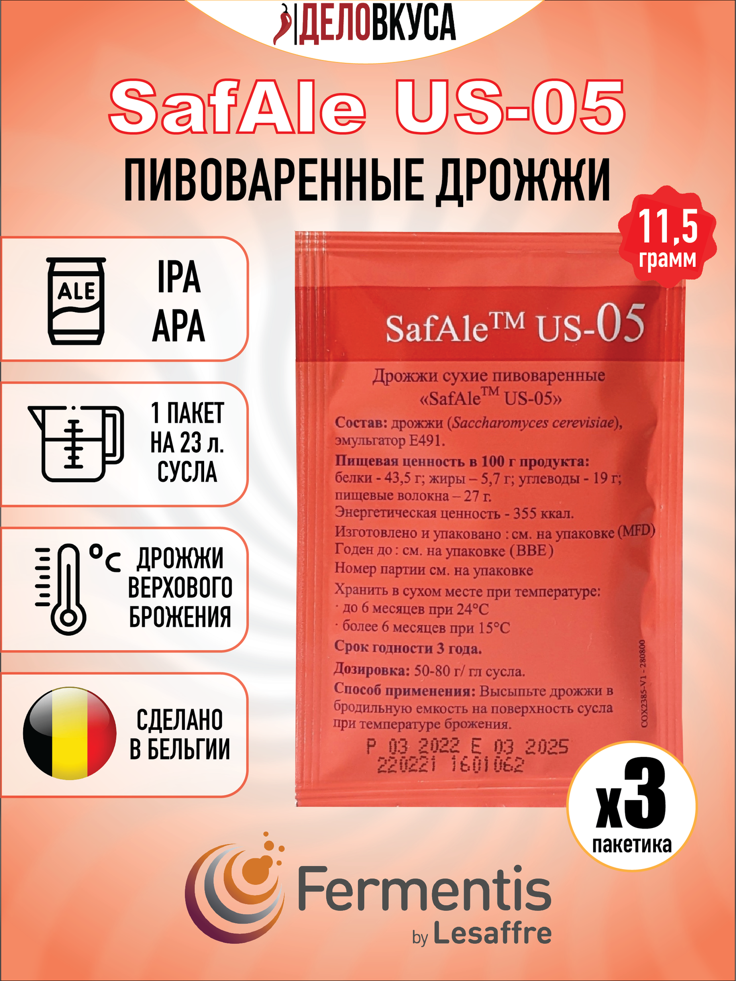 Дрожжи Fermentis Safale US-05, 11.5 г. Комплект 3 шт.