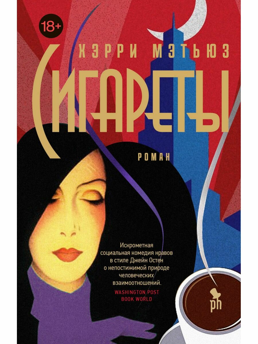 Сигареты (Мэтьюз Хэрри) - фото №4