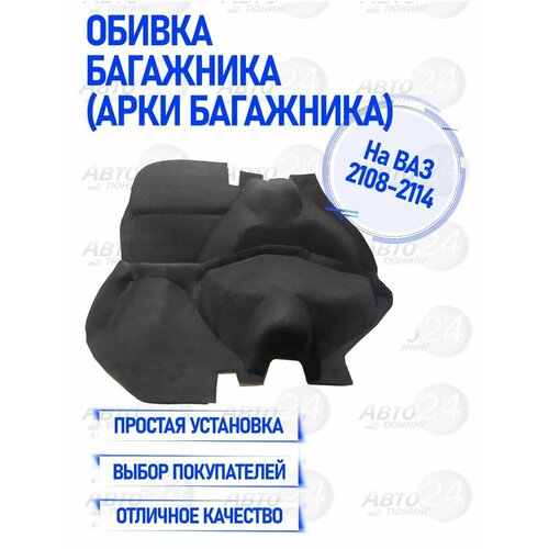 Обивка багажника на ВАЗ 2108 - 2114