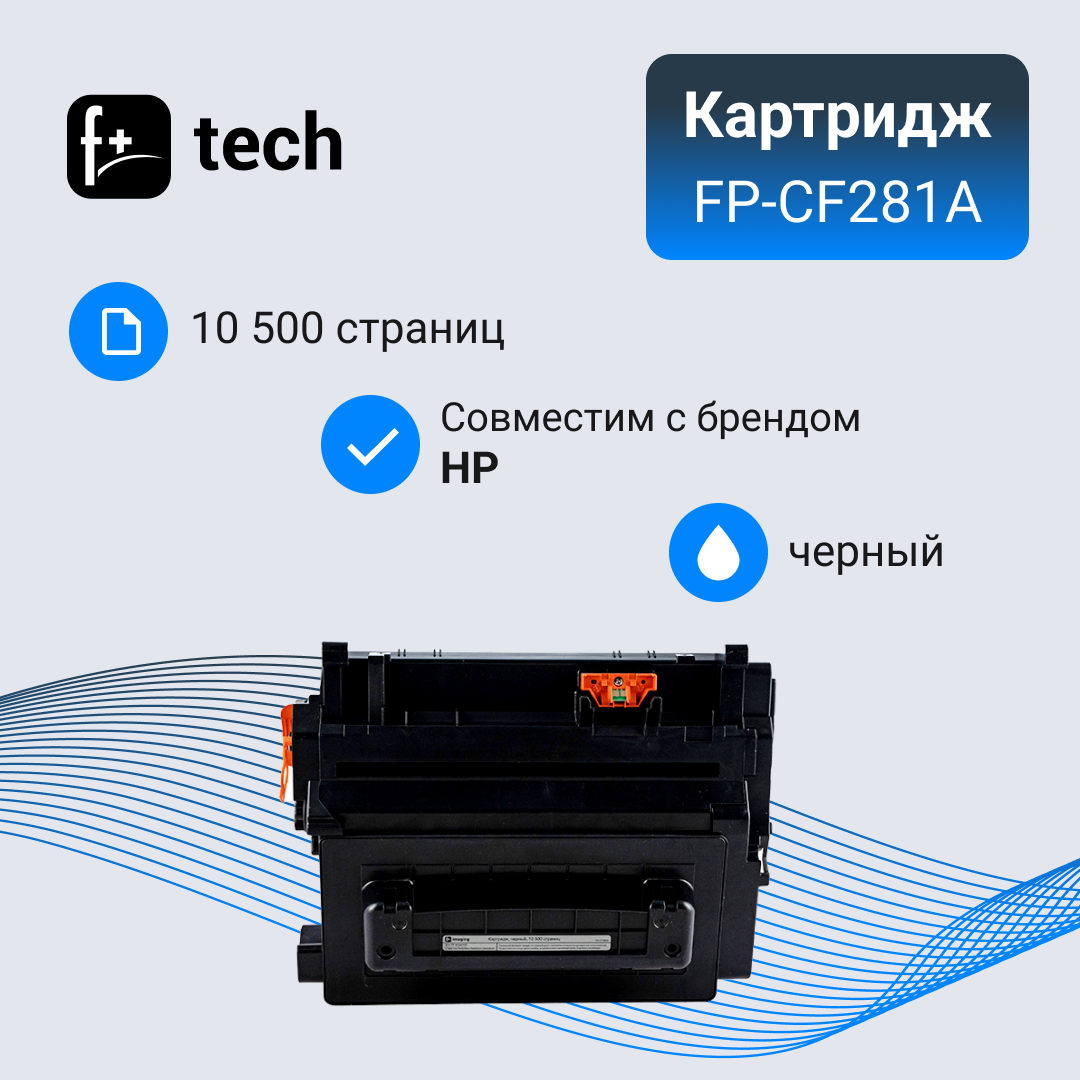 Картридж F+ imaging, черный, 10 500 страниц, для HP моделей LJ M630z/M604dn/M605dn/M606dn (аналог CF281A), FP-CF281A