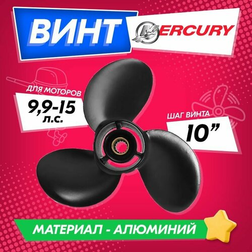 Винт гребной для моторов Mercury / Tohatsu 9.9-15, 9 1/4, шаг 10