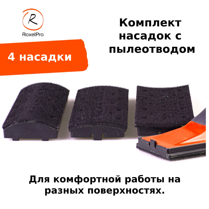 Шлифовальный блок RoxelPro, шлифок, 70х198 мм, на липучке, 4 насадки, с пылеотводом, 22 отверстия. — фото 2