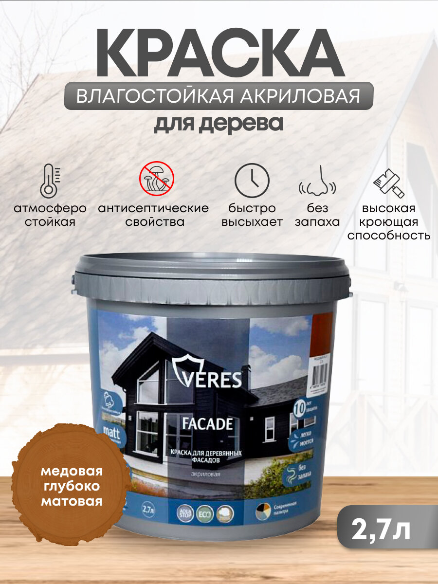 Краска для деревянных фасадов Veres Facade акриловая матовая 27 л медовый