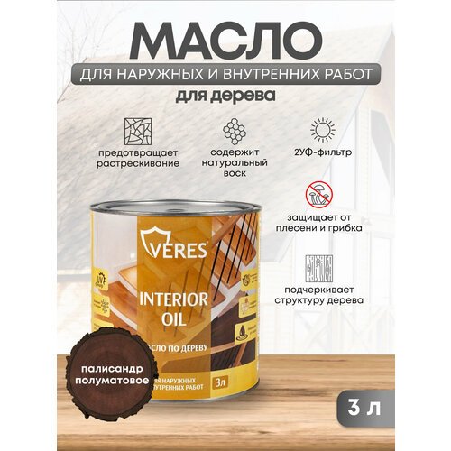 Масло для дерева Veres Interior Oil, 3 л, палисандр