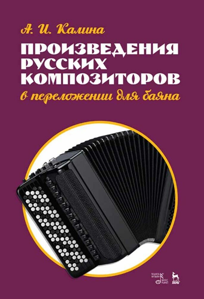 Произведения русских композиторов в переложении для баяна. Ноты - фото №2