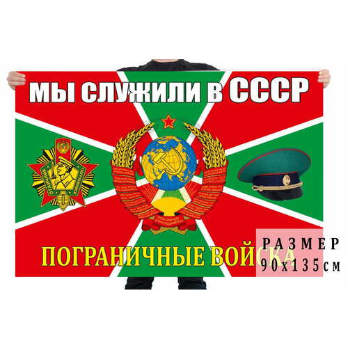 флаг пограничных войск флаг погранвойск флаг пограничный 90x135 см Флаг Погранвойск Мы служили в СССР 90x135 см