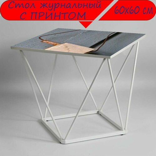 Журнальный стол 